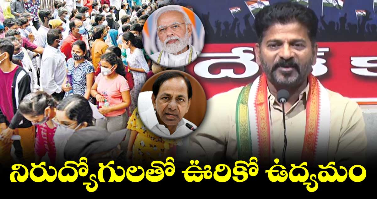 నిరుద్యోగులతో ఊరికో ఉద్యమం : రేవంత్ రెడ్డి