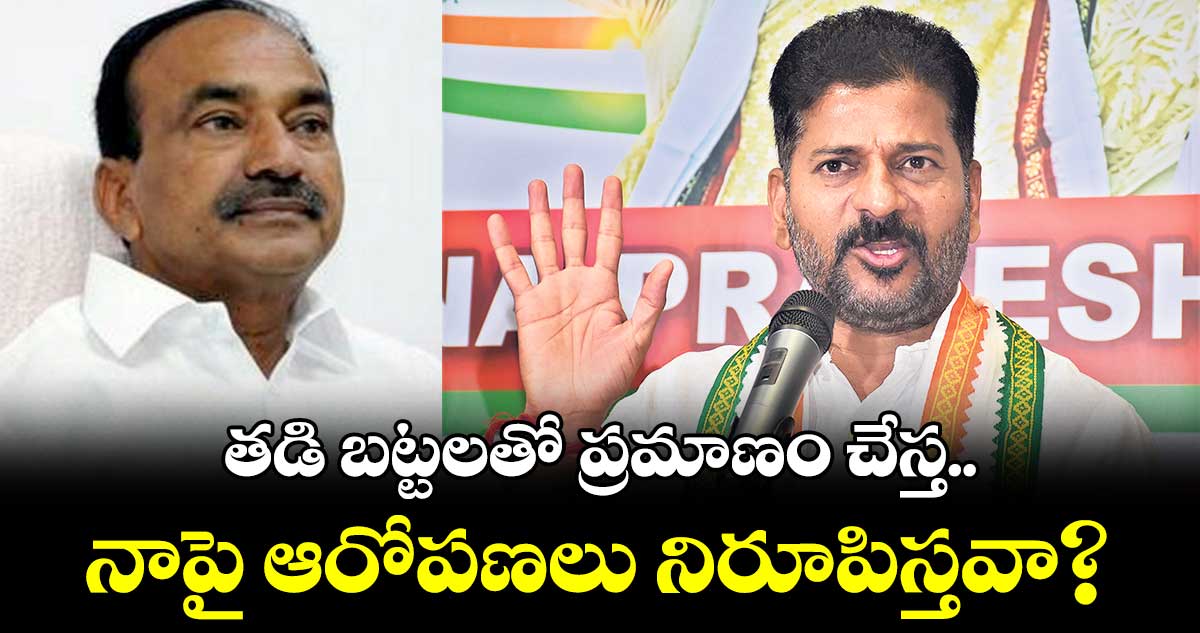 ఈటల రాజేందర్కు రేవంత్ రెడ్డి సవాల్