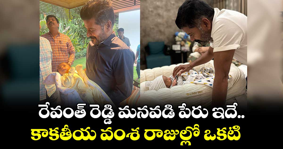 రేవంత్ రెడ్డి మనవడి పేరు ఇదే.. కాకతీయ వంశ రాజుల్లో ఒకటి