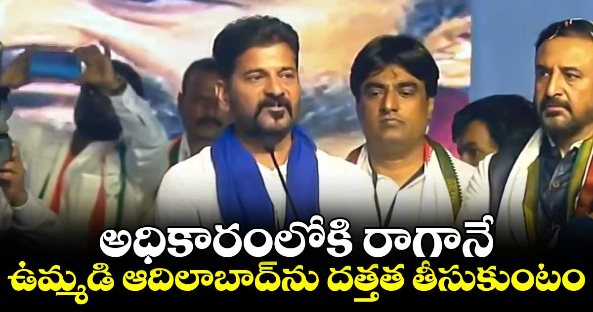 ఎండిపోయిన ఆకులు రాలిపోయినా.. కాంగ్రెస్లోకి కొత్త ఆకులు వస్తాయ్: రేవంత్ రెడ్డి