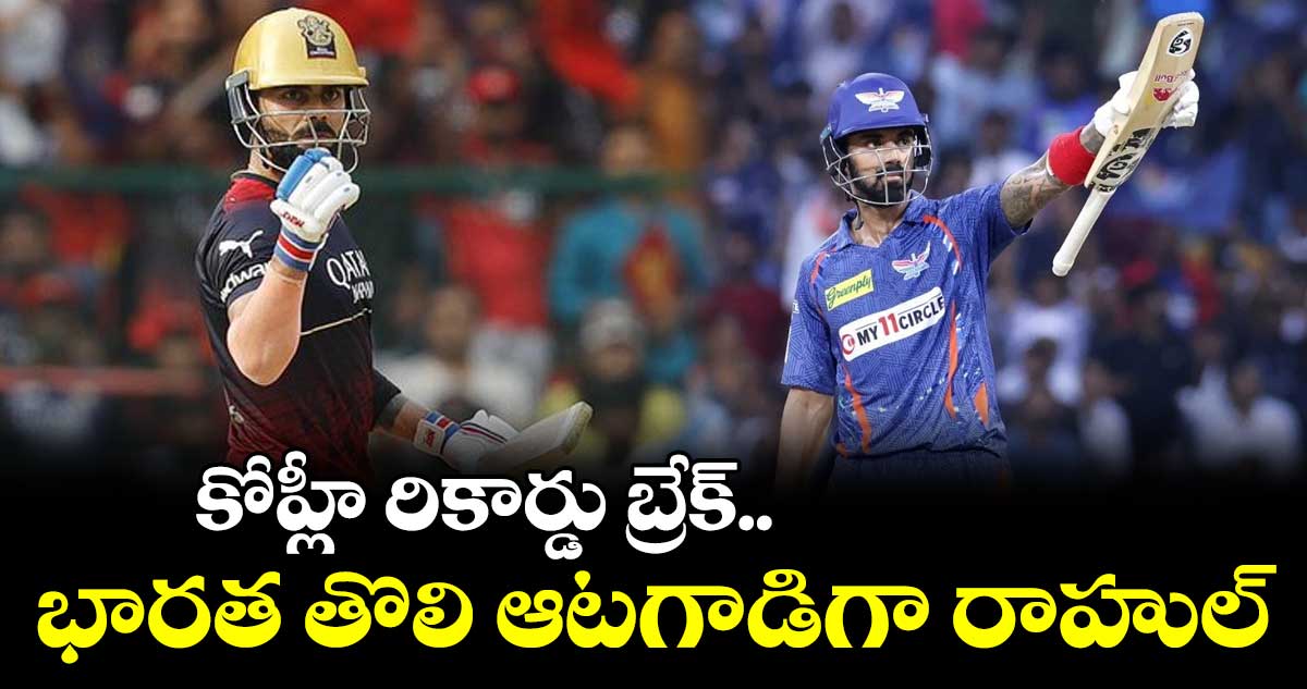 కోహ్లీ రికార్డు బ్రేక్... భారత తొలి ఆటగాడిగా రాహుల్