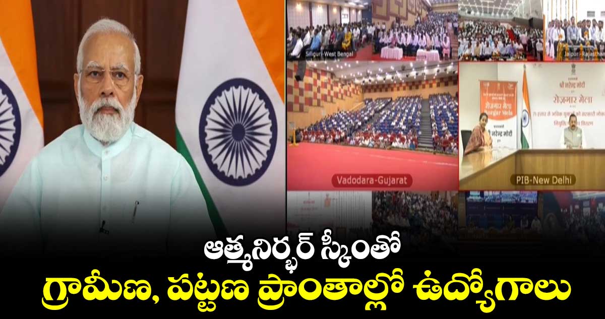 ఆత్మనిర్భర్ స్కీంతో గ్రామీణ, పట్టణ ప్రాంతాల్లో ఉద్యోగాలు