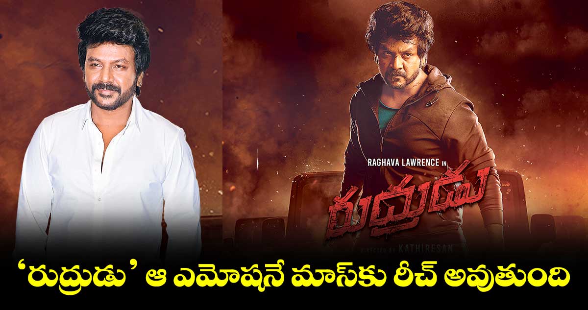 ‘రుద్రుడు’ ఆ ఎమోషనే మాస్కు రీచ్ అవుతుంది