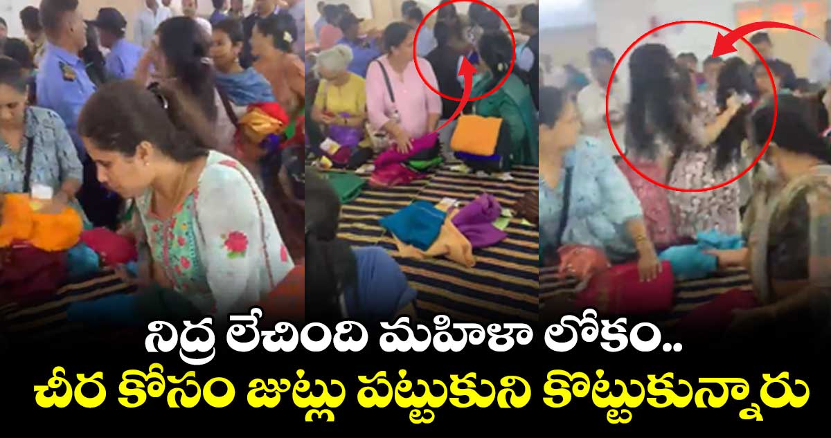 నిద్ర లేచింది మహిళా లోకం.. చీర కోసం జుట్లు పట్టుకుని కొట్టుకున్నారు
