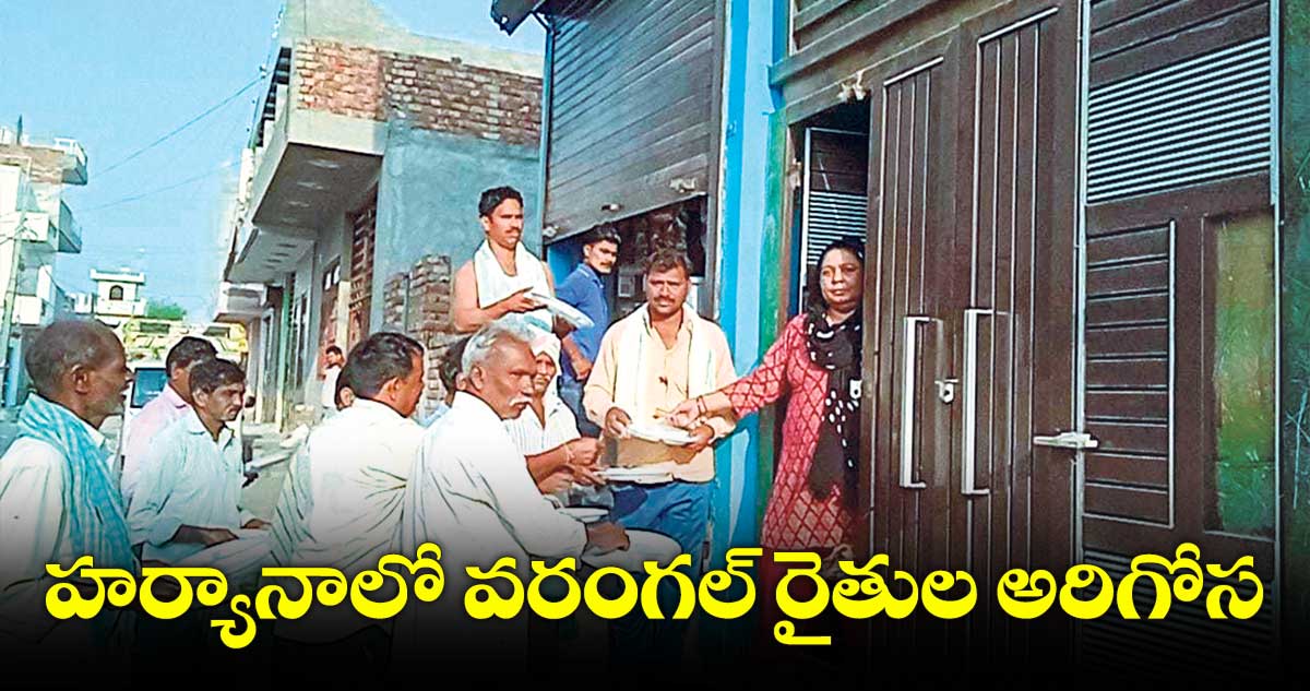 హర్యానాలో వరంగల్​ రైతుల అరిగోస