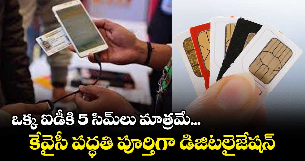 ఒక్క ఐడీకి 5 సిమ్లు మాత్రమే