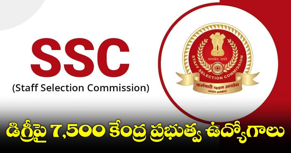 స్టాఫ్ సెలక్షన్ కమిషన్⁬లో  7,500 ఉద్యోగాలు