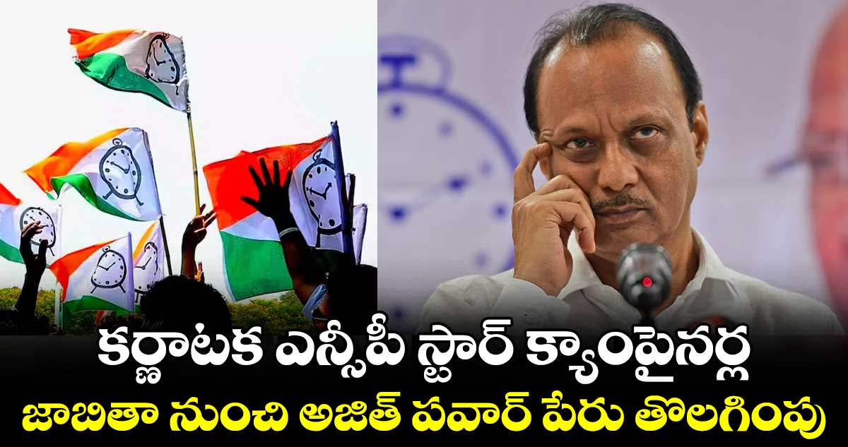 ఎన్సీపీలో లుకలుకలు..స్టార్ క్యాంపైనర్ల జాబితాలో అజిత్ పవార్ పేరు తీసేశారా..?