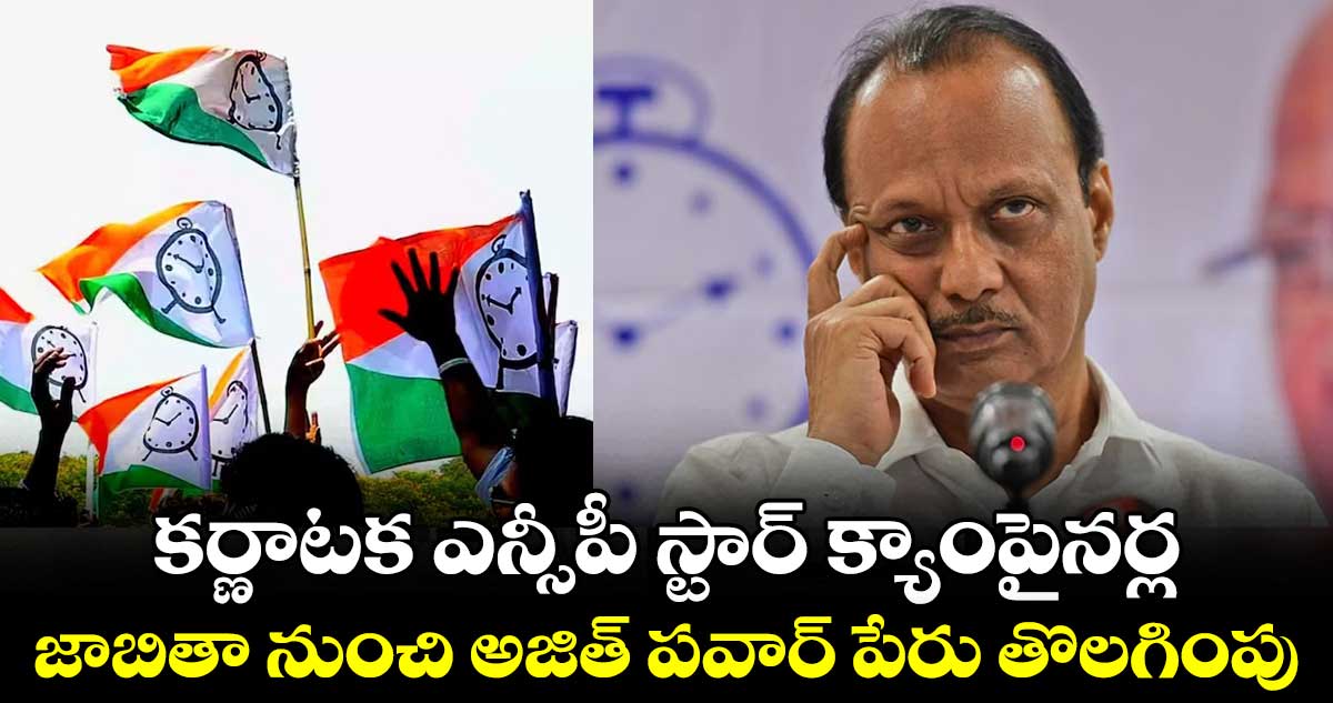 ఎన్సీపీలో లుకలుకలు..స్టార్‌ క్యాంపైనర్ల జాబితాలో అజిత్‌ పవార్‌ పేరు తీసేశారా..?