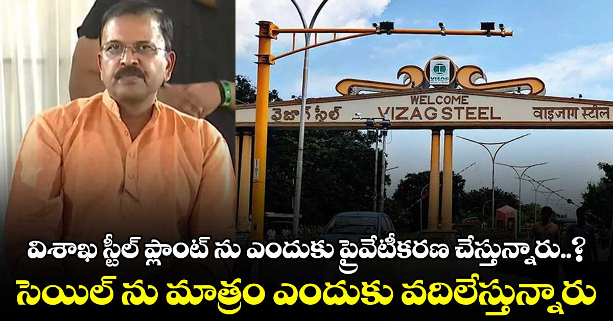 విశాఖ స్టీల్ ప్లాంట్ ప్రైవేటీకరణను ఆపాలె : జేడీ లక్ష్మీనారాయణ
