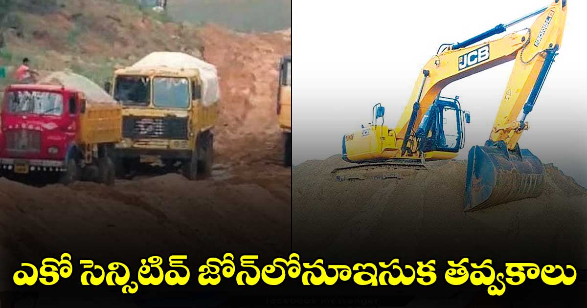 ఎకో సెన్సిటివ్​ జోన్​లోనూఇసుక తవ్వకాలు