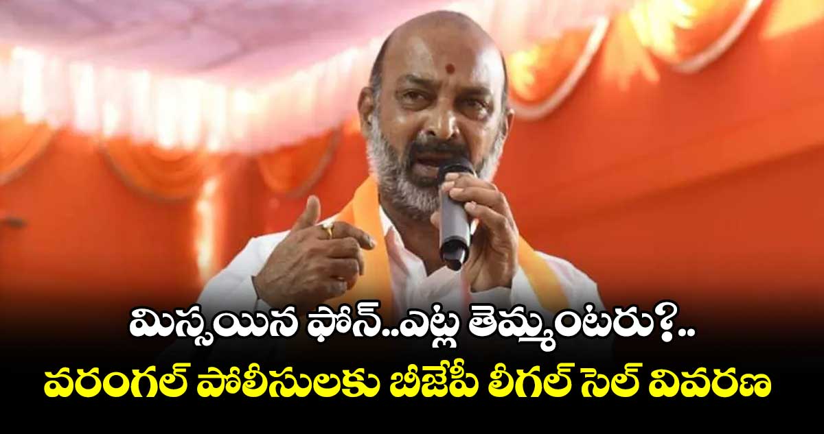 మిస్సయిన ఫోన్..ఎట్ల తెమ్మంటరు?