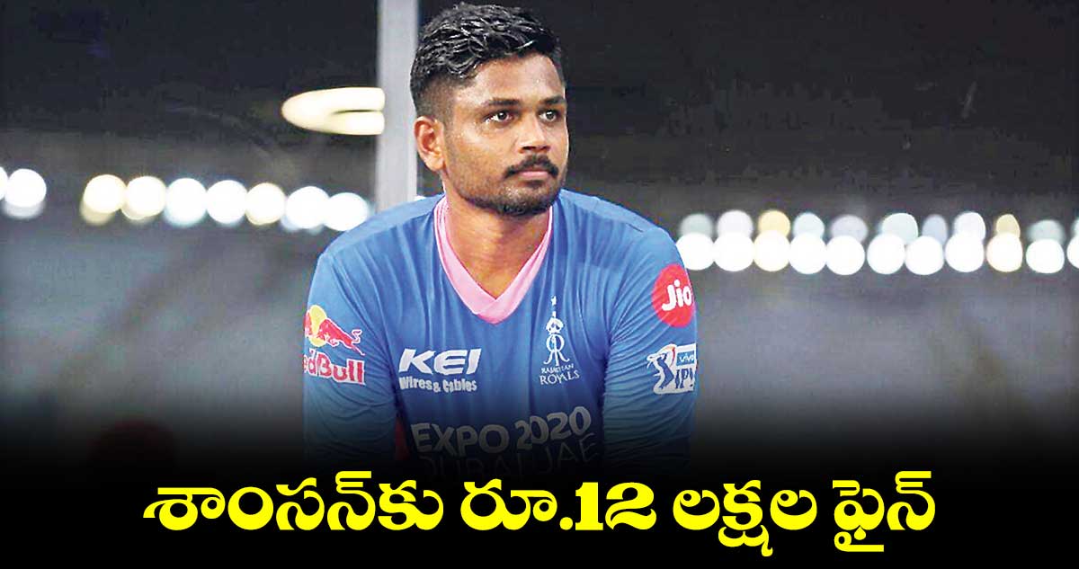 శాంసన్కు రూ.12 లక్షల ఫైన్