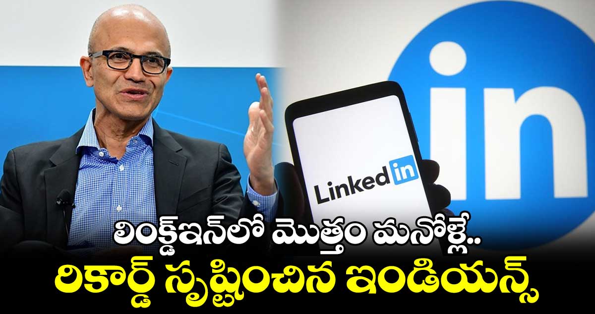 లింక్డ్ఇన్లో మొత్తం మనోళ్లే.. రికార్డ్ సృష్టించిన ఇండియన్స్