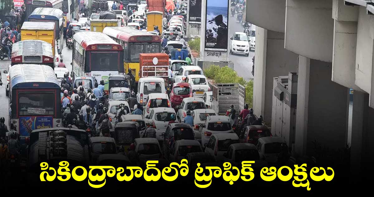 సికింద్రాబాద్లో ట్రాఫిక్ ఆంక్షలు