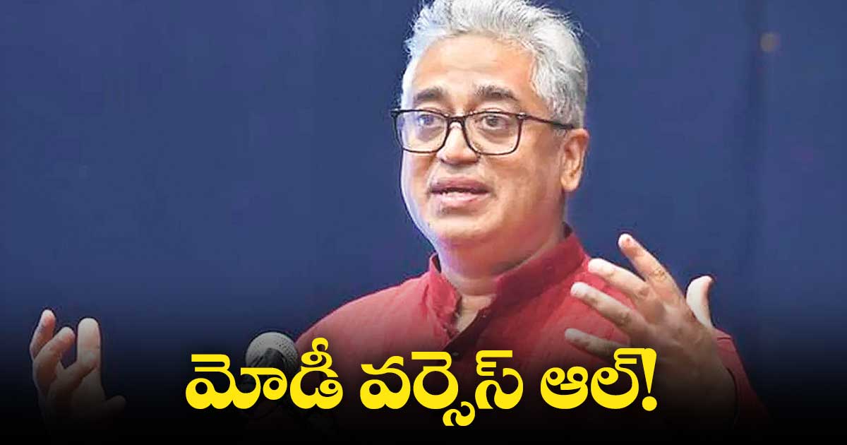 మోడీ వర్సెస్ ఆల్!
