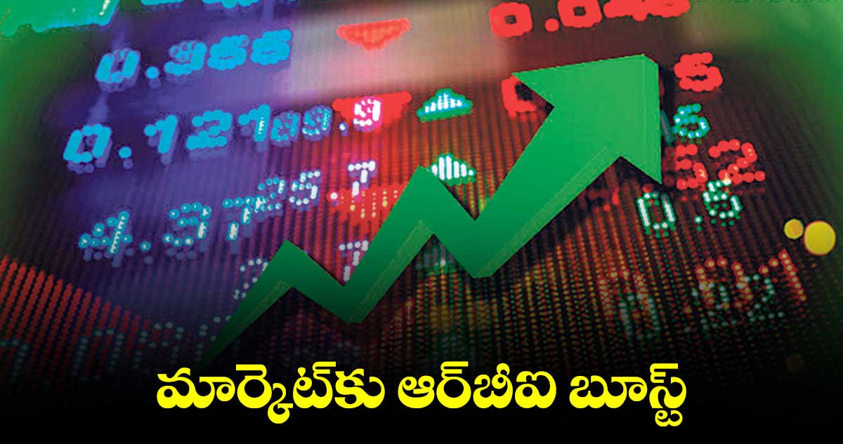 మార్కెట్‌‌‌‌‌‌‌‌కు ఆర్‌‌‌‌‌‌‌‌‌‌‌‌‌‌‌‌బీఐ బూస్ట్‌‌‌‌‌‌‌‌