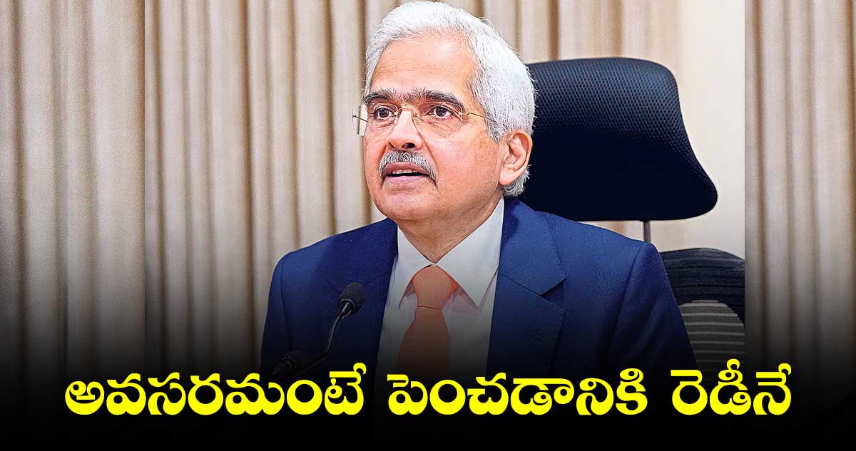 రేట్లను తాత్కాలికంగానే పెంచకుండా ఆపాము : శక్తికాంత దాస్‌‌‌‌‌‌‌‌‌‌‌‌‌‌‌‌