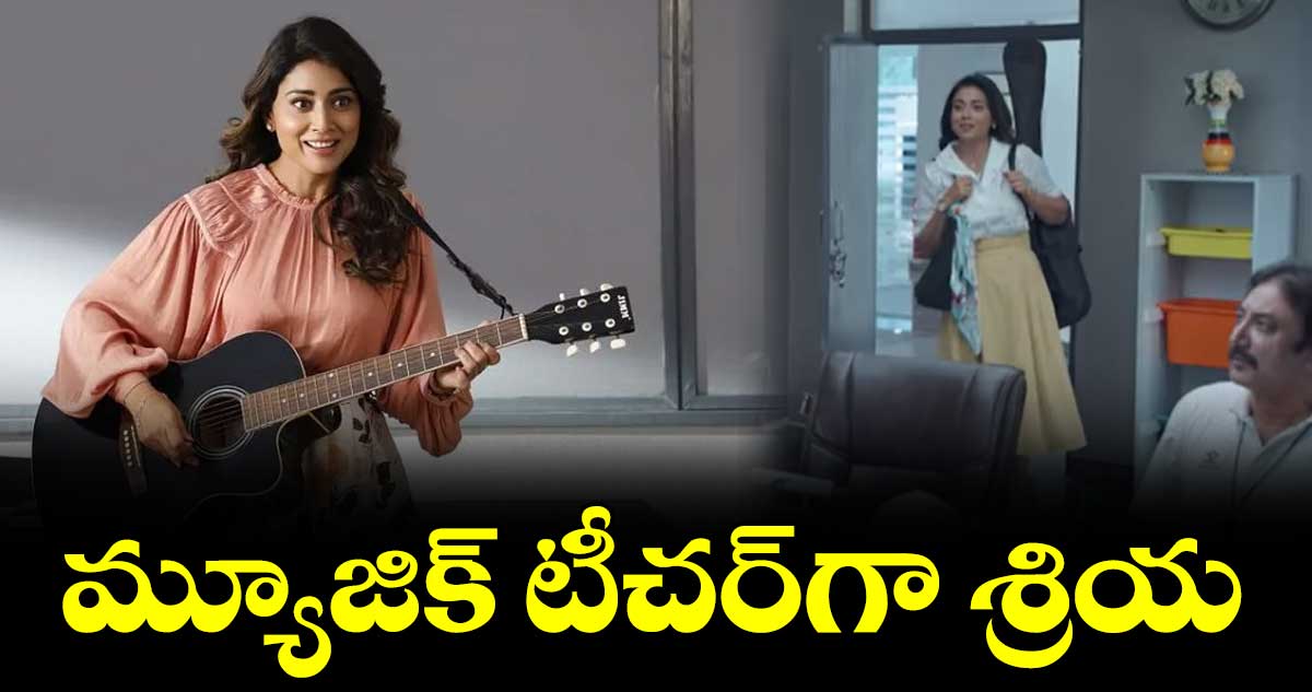 మ్యూజిక్ టీచర్గా శ్రియ