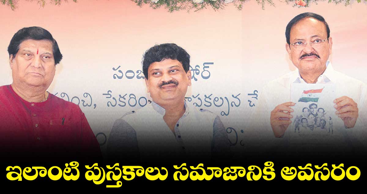 ఇలాంటి పుస్తకాలు సమాజానికి అవసరం : వెంకయ్య నాయుడు