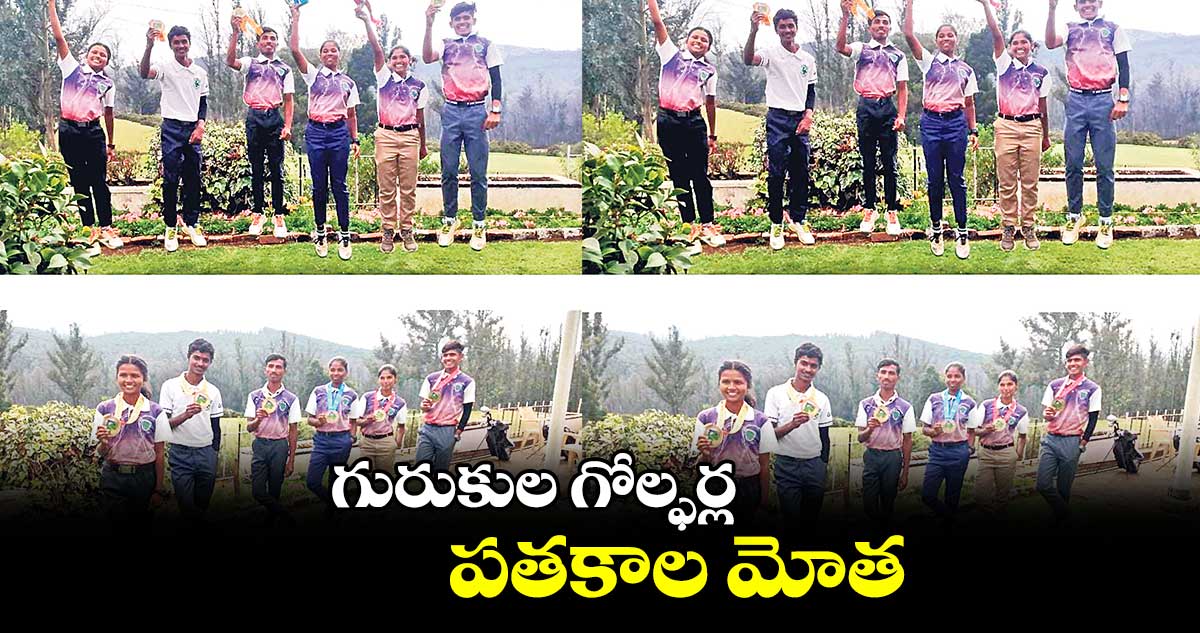 గురుకుల గోల్ఫర్ల పతకాల మోత