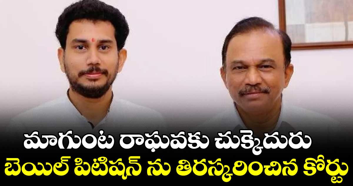 మాగుంట రాఘవకు చుక్కెదురు
