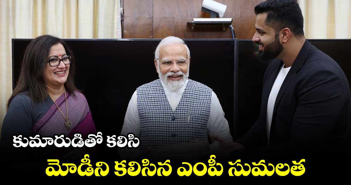కుమారుడితో కలిసి మోడీని కలిసిన ఎంపీ సుమలత