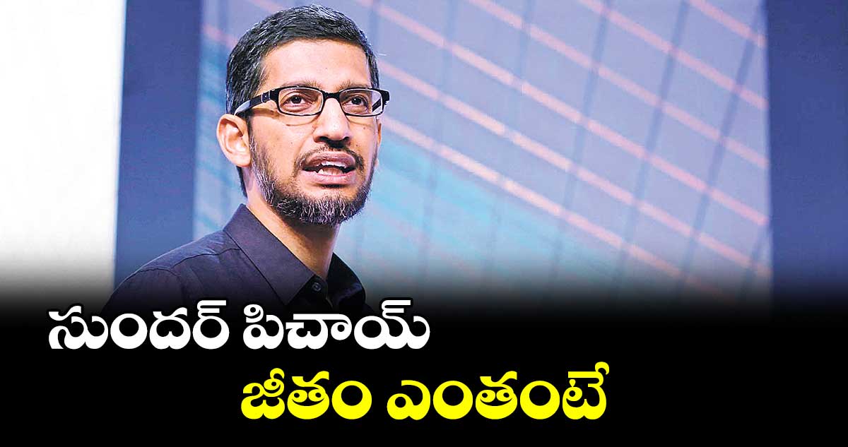 సుందర్ పిచయ్ జీతం 226 మిలియన్ డాలర్లు
