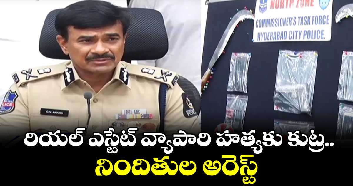 రియల్ ఎస్టేట్ వ్యాపారి హత్యకు కుట్ర.. నిందితుల అరెస్ట్