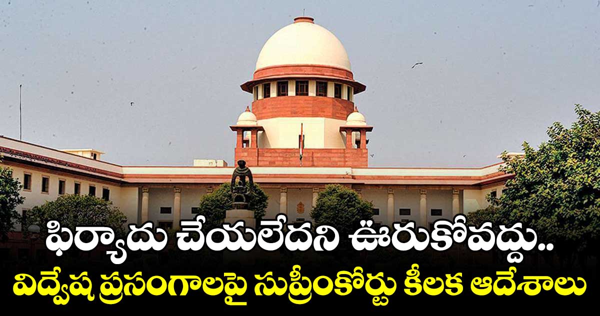 విద్వేష ప్రసంగాలపై సుప్రీంకోర్టు కీలక ఆదేశాలు