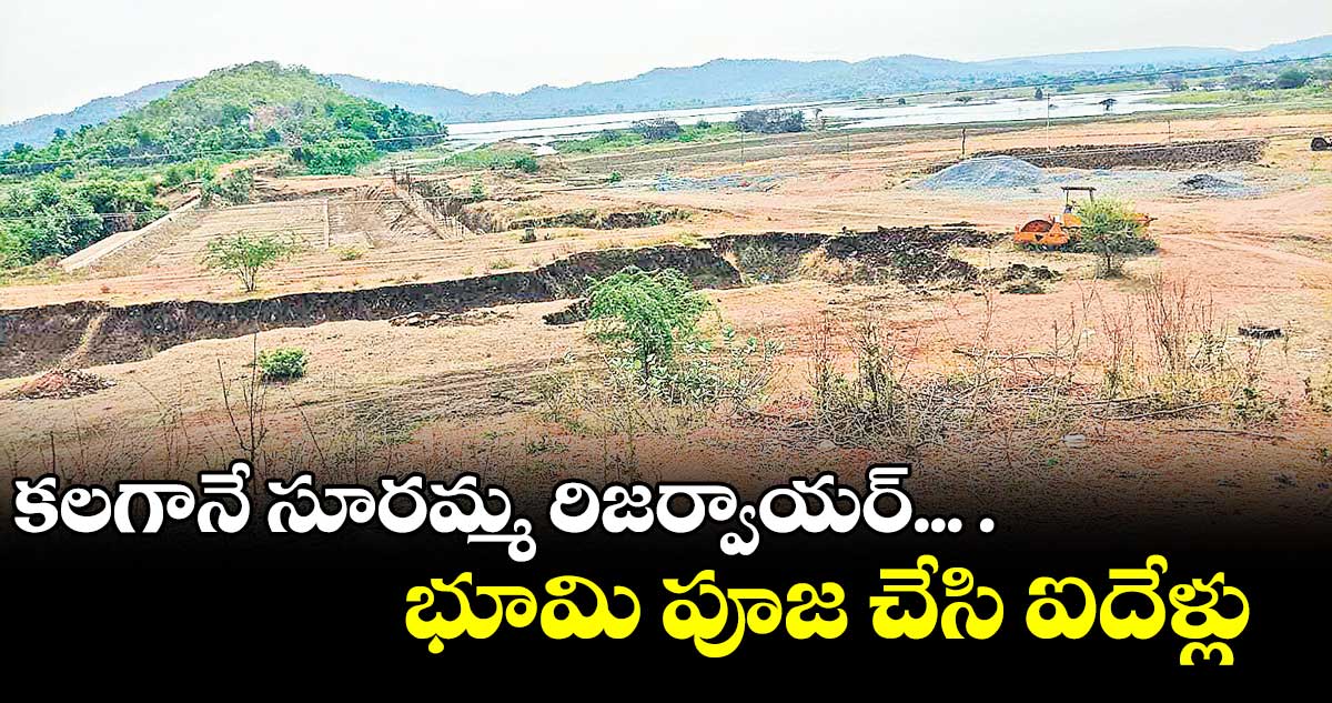 సూరమ్మ రిజర్వాయర్ పనులు అటకెక్కాయి
