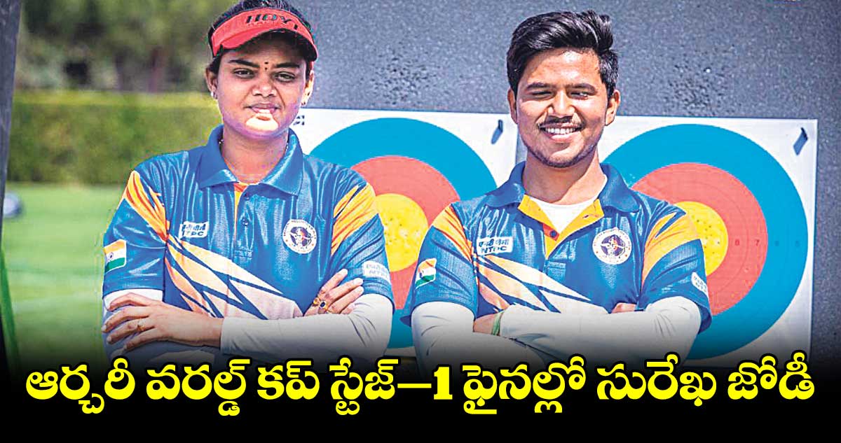 ఆర్చరీ వరల్డ్ కప్ స్టేజ్–1 ఫైనల్లో సురేఖ జోడీ