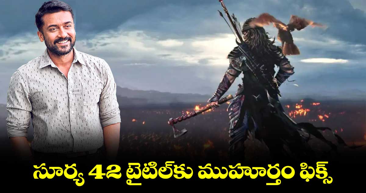 సూర్య 42 టైటిల్కు ముహూర్తం ఫిక్స్