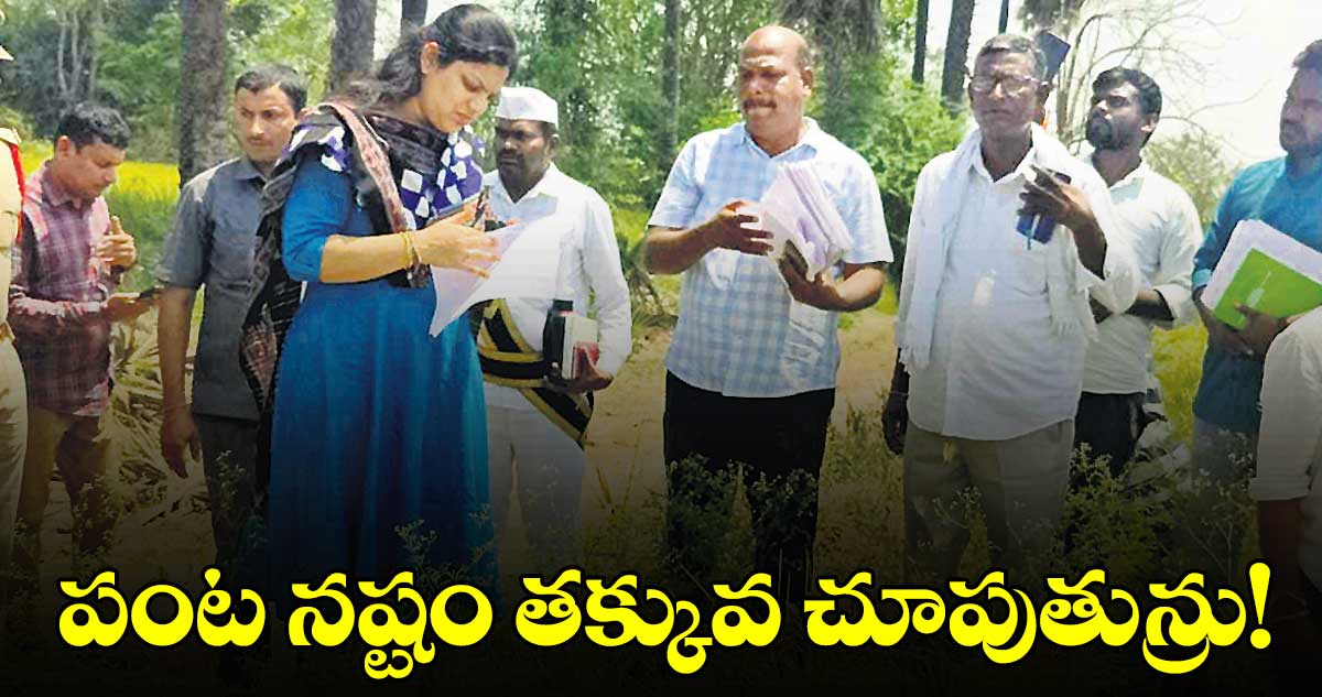 పంట నష్టం తక్కువ చూపుతున్రు!