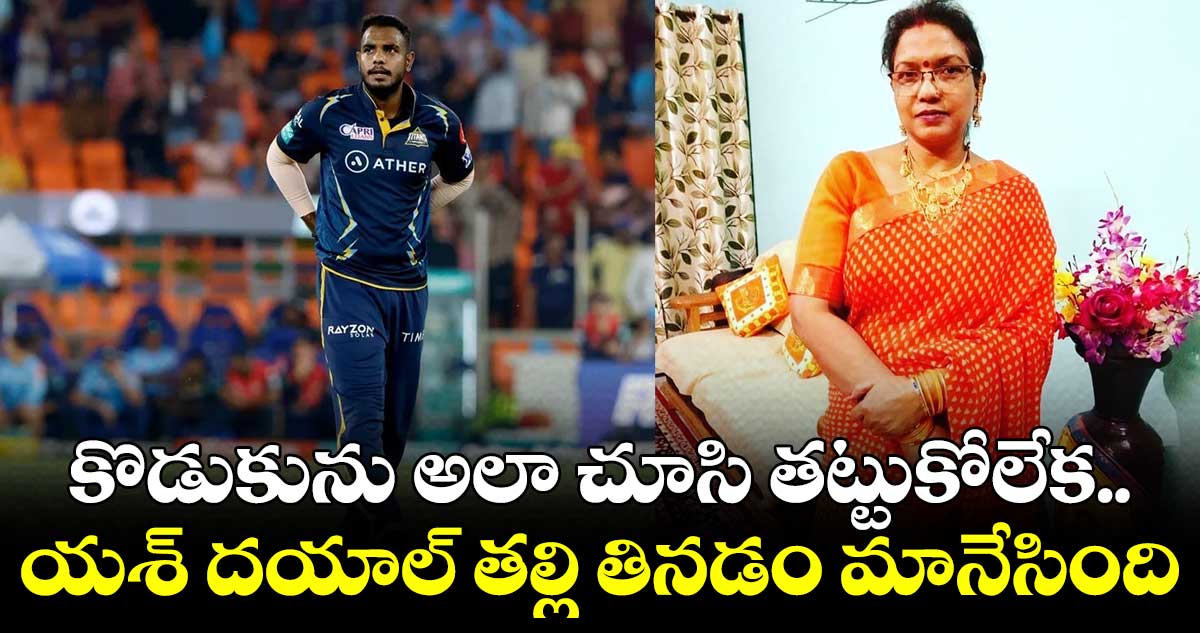 కొడుకును అలా చూసి తట్టుకోలేక.. యశ్ దయాల్ తల్లి తినడం మానేసింది