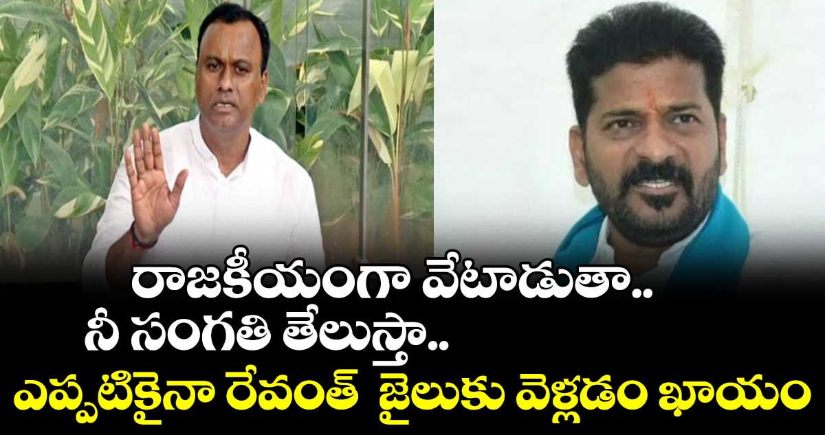 రేవంత్ రెడ్డి.. నిన్ను ఎప్పటికీ వదల.. ప్రశ్నలు సంధించిన రాజగోపాల్ రెడ్డి