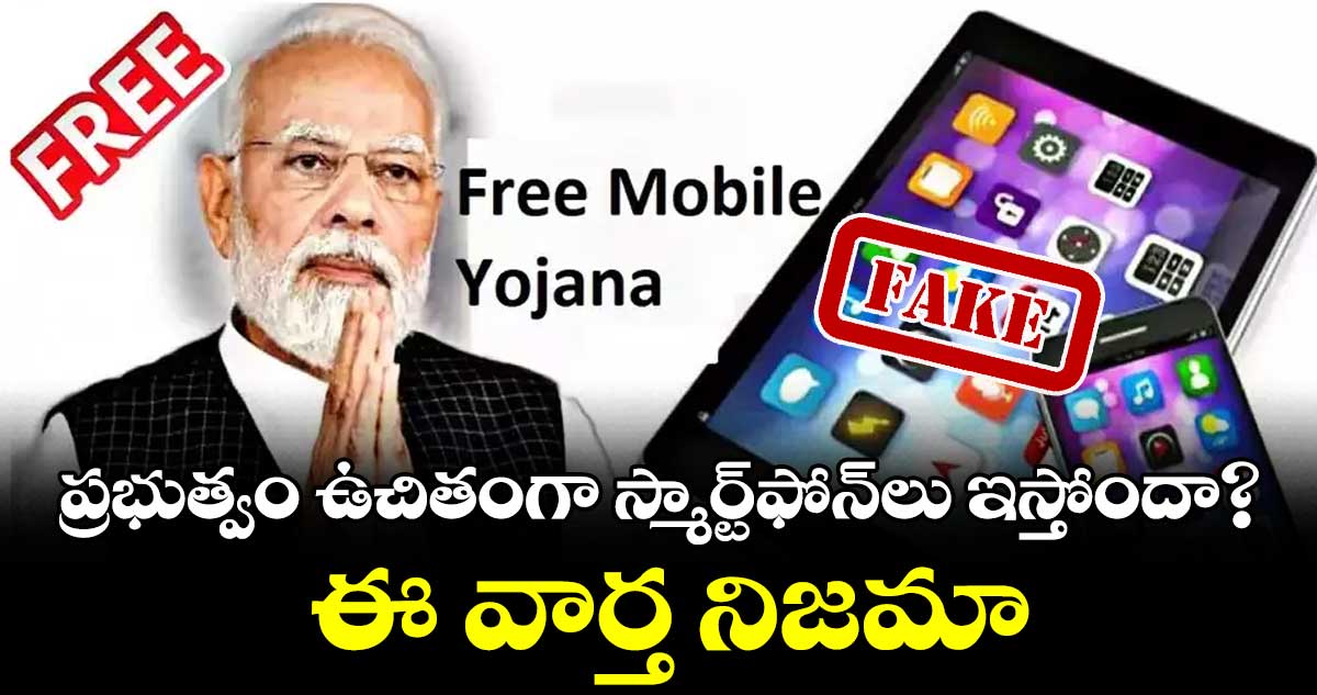 ప్రభుత్వం ఉచితంగా స్మార్ట్ఫోన్లు ఇస్తోందా? ఈ వార్త నిజమా