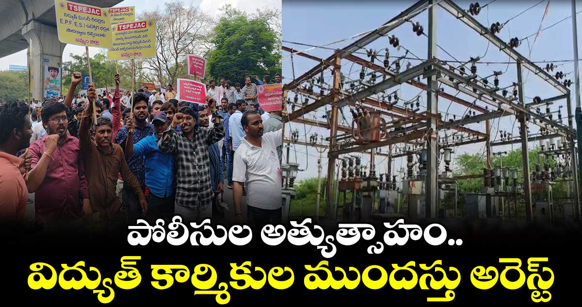 ఆర్టిజన్ కార్మికుల అరెస్ట్.. కేసీఆర్ హామీ ఏమైందని ప్రశ్న