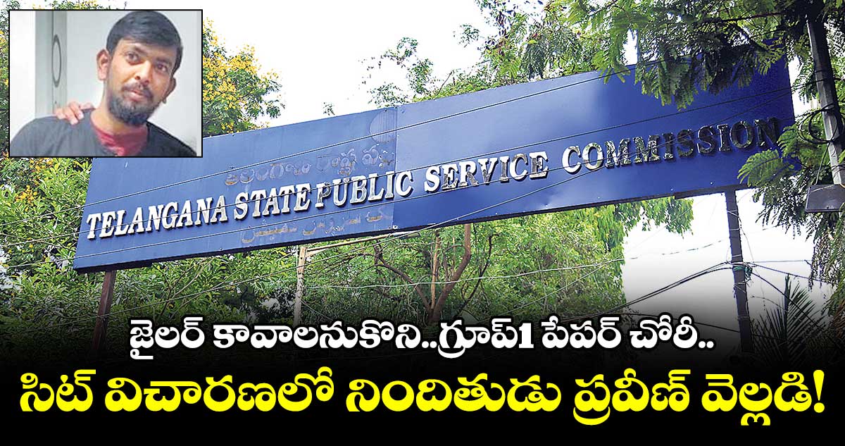 జైలర్ కావాలనుకొని..గ్రూప్1 పేపర్ చోరీ