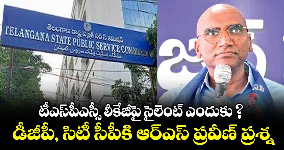 టీఎస్‌‌‌‌పీఎస్సీ లీకేజీపై సైలెంట్ ఎందుకు ? : ఆర్ఎస్ ప్రవీణ్