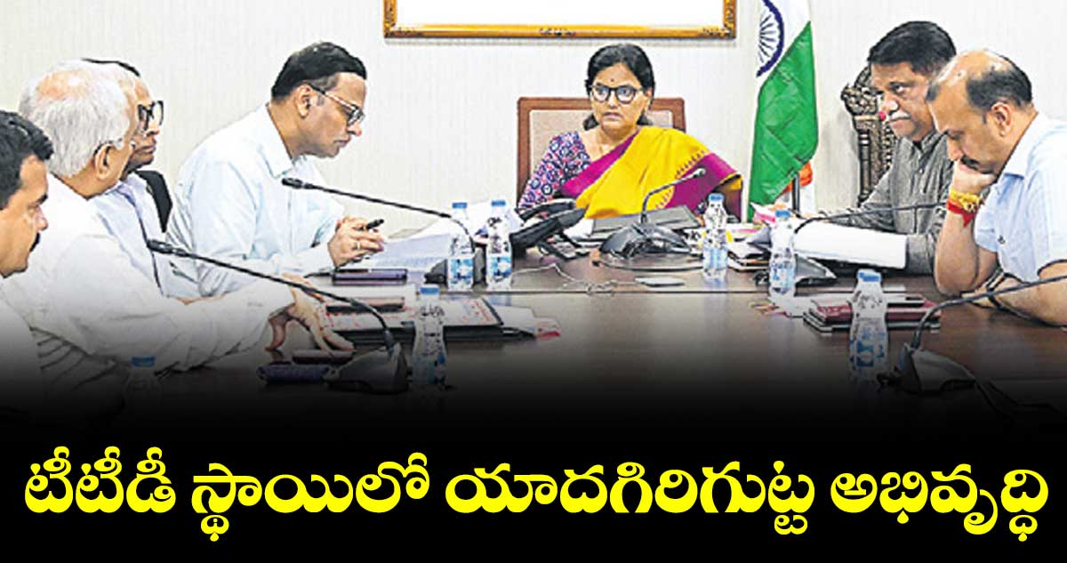 తిరుమల స్థాయిలో యాదగిరిగుట్ట అభివృద్ధి : సీఎస్ శాంతి కుమారి