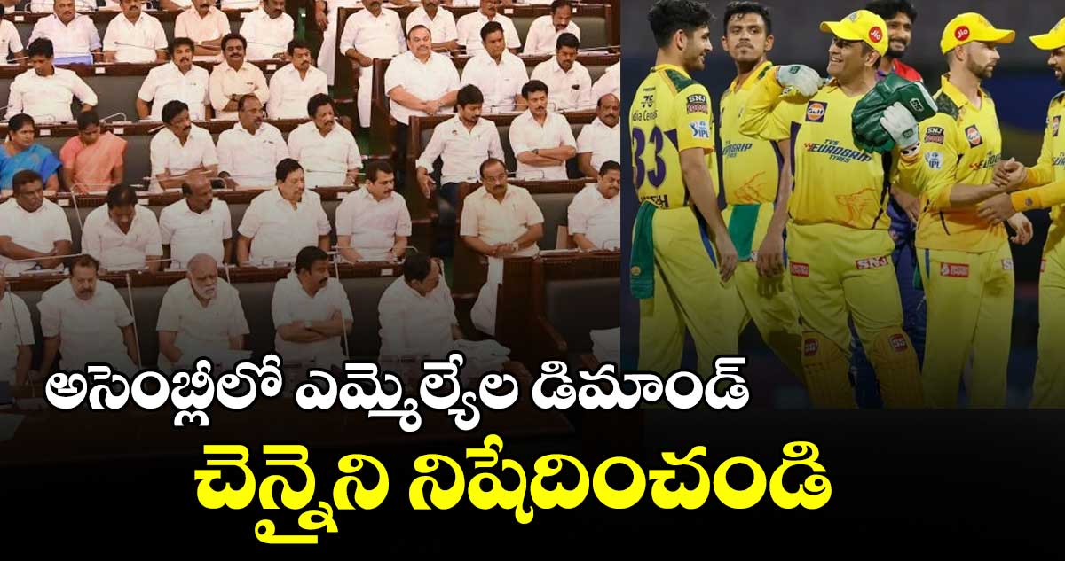 చెన్నై  టీంను నిషేదించాలంటూ ఎమ్మెల్యేల డిమాండ్