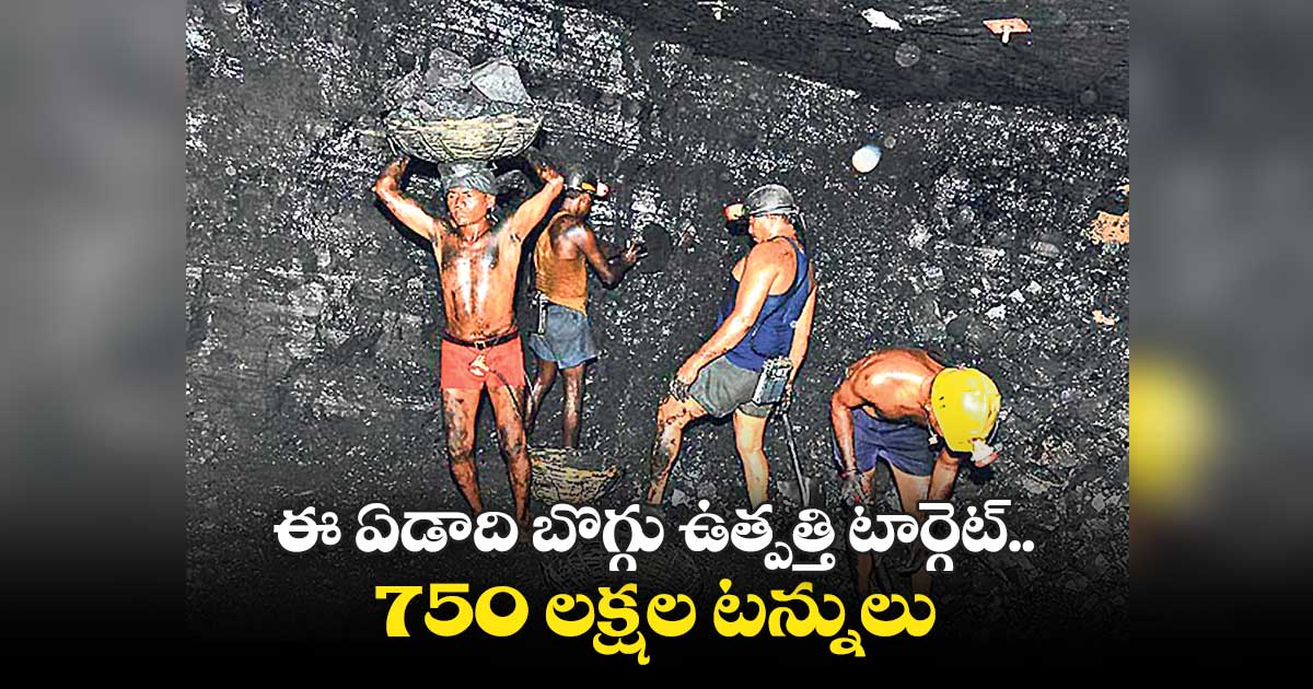 ఈ ఏడాది బొగ్గు ఉత్పత్తి టార్గెట్..​750 లక్షల టన్నులు