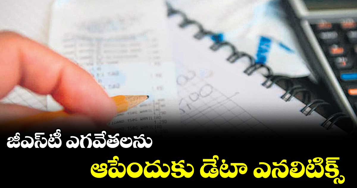 జీఎస్‌‌‌‌‌‌‌‌‌‌‌‌‌‌‌‌‌‌‌‌‌‌‌‌‌‌‌‌‌‌‌‌టీ ఎగవేతలను ఆపేందుకు డేటా ఎనలిటిక్స్‌‌‌‌‌‌‌‌‌‌‌‌‌‌‌‌‌‌‌‌‌‌‌‌‌‌‌‌‌‌‌‌