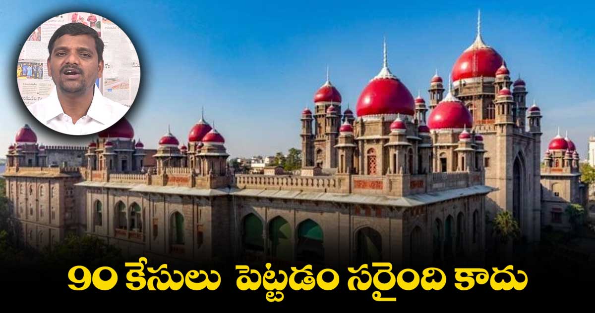 తీన్మార్ మల్లన్నపై ఇంకెన్ని కేసులు పెడ్తరు : హైకోర్ట్