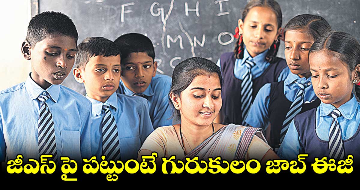 జీఎస్ పై పట్టుంటే గురుకులం జాబ్ ఈజీ