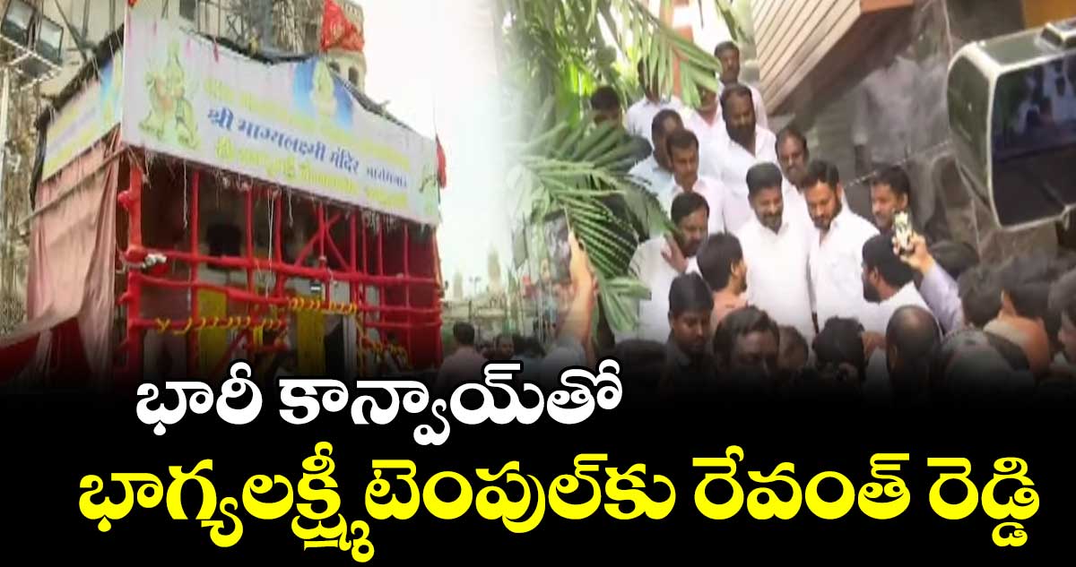 భారీ కాన్వాయ్తో భాగ్యలక్ష్మీ టెంపుల్కు రేవంత్ రెడ్డి