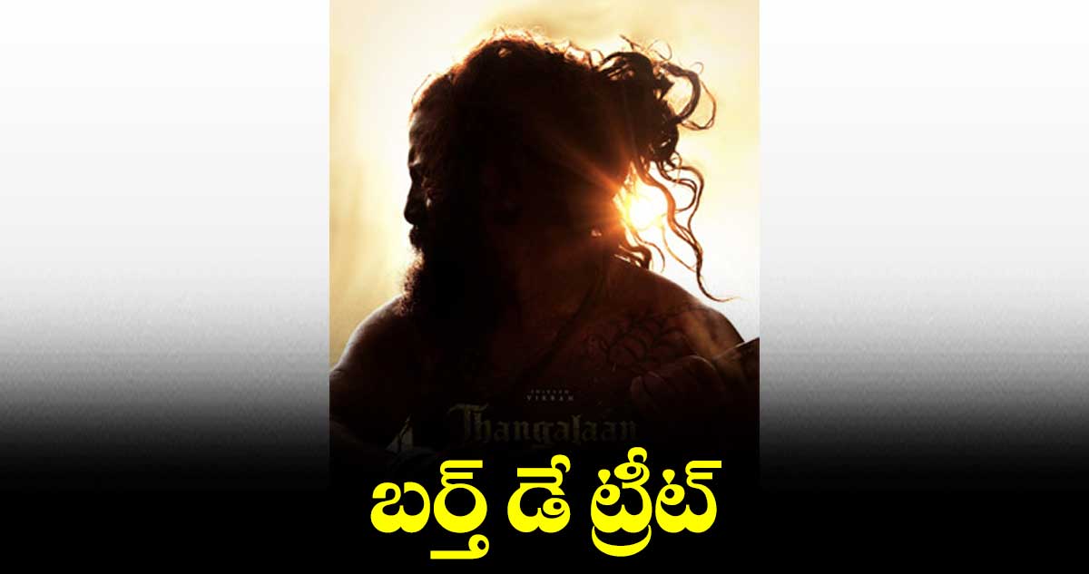 బర్త్డే సందర్భంగా ఇంటరెస్టింగ్ అప్డేట్