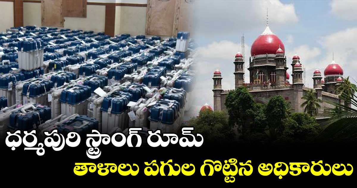 ధర్మపురి స్ట్రాంగ్ రూమ్ తాళాలు పగుల గొట్టిన అధికారులు