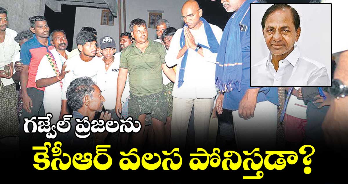 గజ్వేల్ ప్రజలను కేసీఆర్ వలస పోనిస్తడా? : ఆర్ఎస్ ప్రవీణ్ కుమార్ 